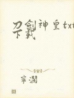刀剑神皇txt下载