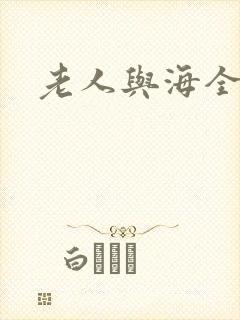 老人与海全文