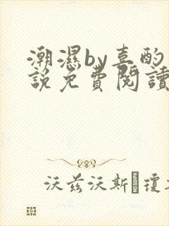 潮湿by喜酌小说免费阅读笔趣阁