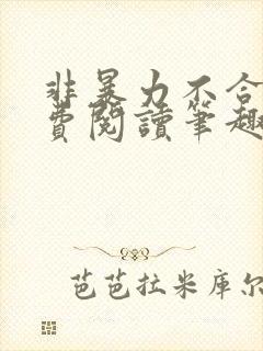 非暴力不合作免费阅读笔趣阁