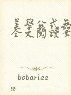 美学公式无删减全文阅读笔趣阁