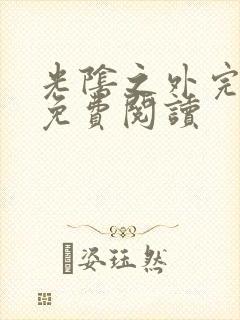 光阴之外完整版免费阅读