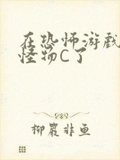 在恐怖游戏里被怪物C了