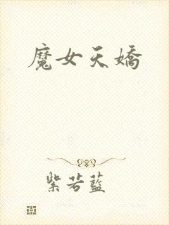 魔女天娇
