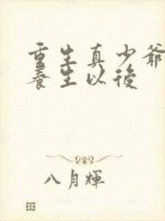 重生真少爷开始养生以后