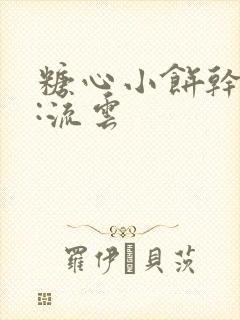 糖心小饼干作者:流云