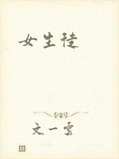 女生徒封面