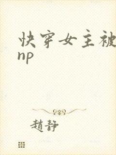 快穿女主被多人np封面