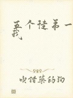 五个徒弟一起C我