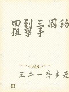 回到三国的特种狙击手