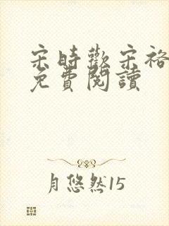 宋时欢宋裕小说免费阅读