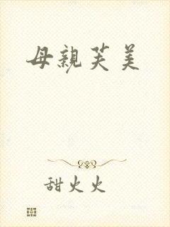 母亲芙美