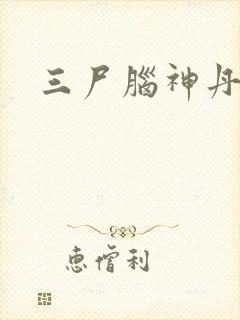 三尸脑神丹封面