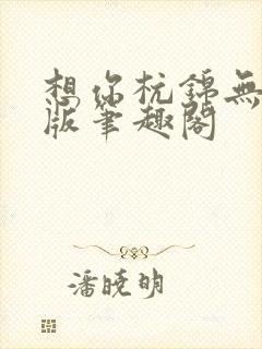 想你杭锦无删减版笔趣阁封面