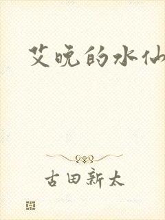 艾晚的水仙球封面