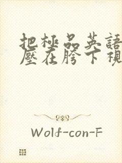 把极品英语老师压在胯下视频封面