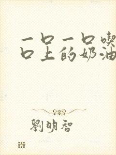 一口一口吃掉胸口上的奶油