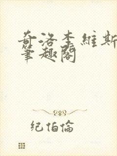 奇洛李维斯回信笔趣阁