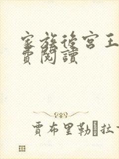 家族后宫王越免费阅读