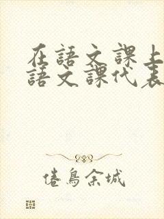 在语文课上强插语文课代表