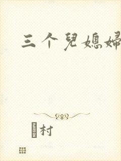 三个儿媳妇封面