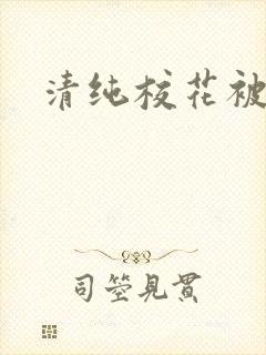 清纯校花被日常