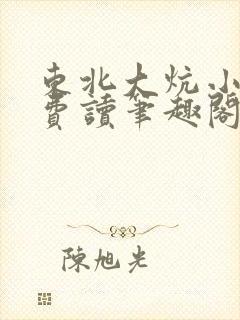 东北大炕小说免费读笔趣阁