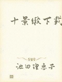 十景缎下载封面