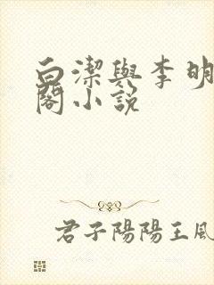 白洁与李明笔趣阁小说