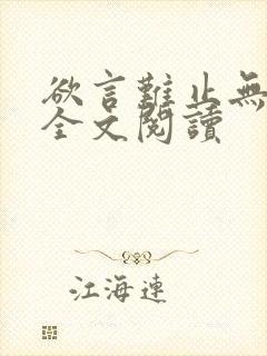 欲言难止无删减全文阅读