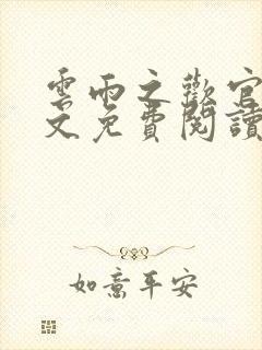 云雨之欢官场全文免费阅读