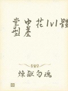 掌中花1v1体型差封面