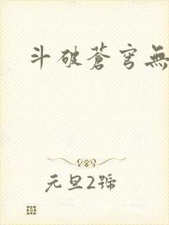 斗破苍穹无弹窗