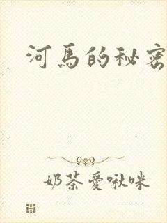 河马的秘密河封面