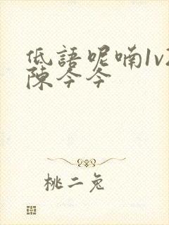 低语呢喃1v2陈今今