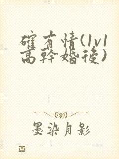 确有情(1v1高干婚后)