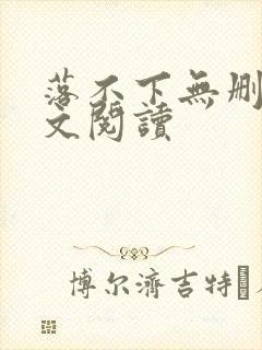 落不下无删减全文阅读