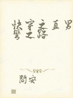 快穿之直男被掰弯之路