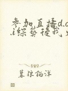 参加直播d.o.i综艺后我火了全文封面