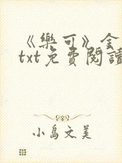 《乐可》金银花txt免费阅读