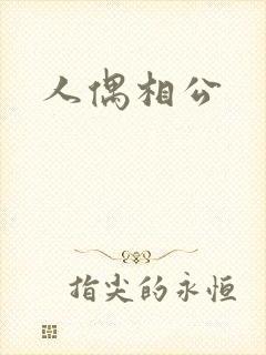 人偶相公