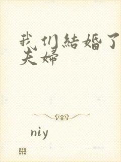 我们结婚了初恋夫妇封面
