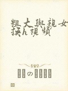 粗大与亲女伦交换h视频