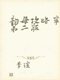 韵母攻略宁秋婉第二版封面