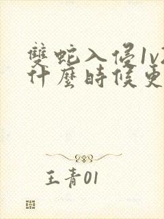 双蛇入侵1v2什么时候更新