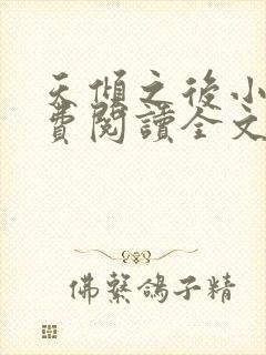 天倾之后小说免费阅读全文无删减