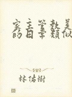 家主管教美人们的日常类似的