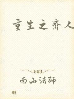 重生之齐人之福