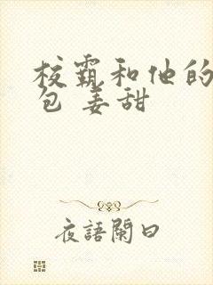 校霸和他的小哭包 姜甜