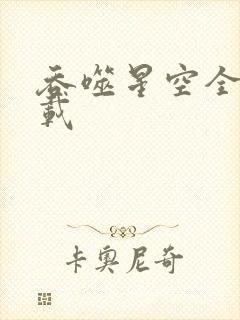 吞噬星空全文下载